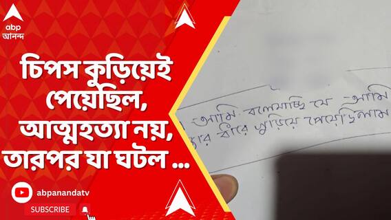 চিপস কুড়িয়েই পেয়েছিল, চুরি নয়; মিথ্যে বলেনি ক্লাস সেভেনের পড়ুয়া, প্রকাশ্যে CCTV ফুটেজ