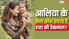 Alia Bhatt की ग़ैर मौजूदगी में कौन करता है बेटी  Raha Kapoor की देखभाल?