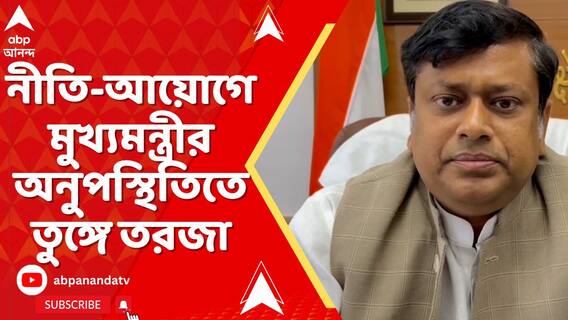 নীতি-আয়োগের বৈঠকে মুখ্যমন্ত্রীর অনুপস্থিতিতে রাজনৈতিক তরজা তুঙ্গে