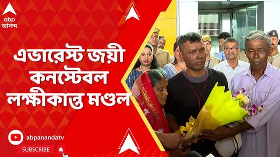 এভারেস্ট জয়ী কনস্টেবল লক্ষীকান্ত মণ্ডল, সংবর্ধনা জানালেন পুলিশ কমিশনার মনোজ বর্মা