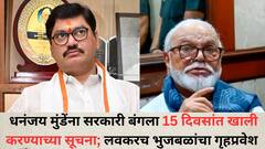 मोठी बातमी: धनंजय मुंडेंना सरकारी बंगला 15 दिवसांत खाली करण्याच्या सूचना, सातपुड्यावर लवकरच छगन भुजबळांचा गृहप्रवेश