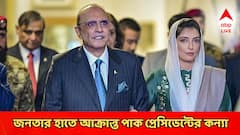 Pakistan News: পাক প্রেসিডেন্টের মেয়ের কনভয়ে হামলা! জনতার হাতে আক্রান্ত আসিফা ভুট্টো জারদারি