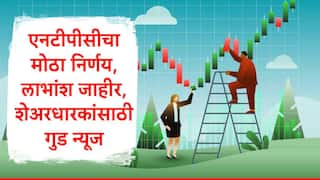 Share Market : NTPC कडून लाभांश जाहीर, मार्च तिमाहीत निव्वळ नफा 7897.14 कोटींवर, चौथ्या तिमाहीत नफा 22 टक्क्यांनी वाढला