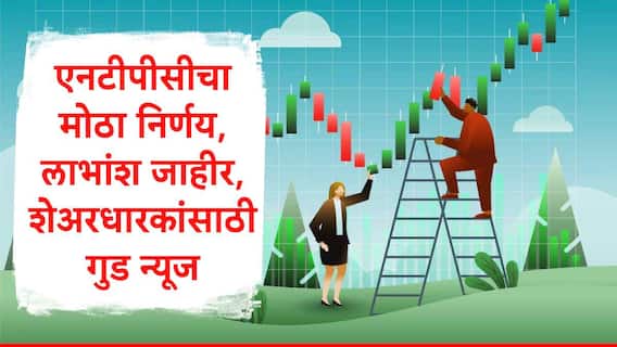 Share Market : NTPC कडून लाभांश जाहीर, मार्च तिमाहीत निव्वळ नफा 7897.14 कोटींवर, चौथ्या तिमाहीत नफा 22 टक्क्यांनी वाढला