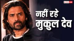 Mukul Dev Death: नहीं रहे 'सन ऑफ सरदार' एक्टर मुकुल देव, 54 साल की उम्र में हुआ निधन