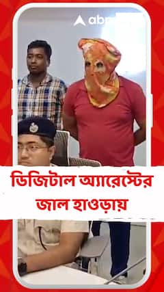 ডিজিটাল অ্যারেস্টের জাল হাওড়ায়, নয়ডা থেকে গ্রেফতার ফুড ডেলিভারিম্যান
