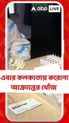 এবার কলকাতায় করোনা আক্রান্তের খোঁজ