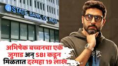 अभिषेक बच्चनचा एक जुगाड अन् SBI कडून मिळतात दरमहा 19 लाख रुपये, कोणत्या स्किममध्ये गुंतवणूक केली?