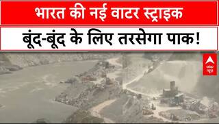 India-Pak Tension: भारत की नई वाटर स्ट्राइक, बूंद बूंद के लिए तरसेगा पाक! | Operation Sindoor |