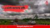 Weather Update :  সতর্ক থাকুন আগামী ২-৩ ঘণ্টা, তুমুল হাওয়ার সঙ্গে আসছে জোরদার বৃষ্টি! কোথায় কেমন দুর্যোগ?