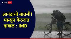 आनंदाची बातमी: मान्सून केरळात दाखल, आठ दिवस आधीच सरप्राईज एन्ट्री