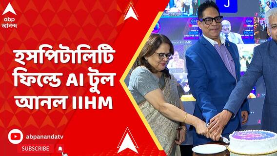 এবার হসপিটালিটি ফিল্ডে AI টুল আনল ইন্টারন্যাশনাল ইনস্টিটিউট অফ হোটেল ম্যানেজমেন্ট