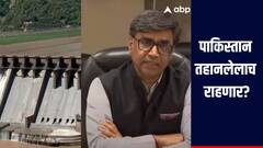 पाकिस्तान तहानलेलाच राहणार? सिंधू पाणी कराराबाबत परराष्ट्र सचिव विक्रम मिस्री यांचं मोठं वक्तव्य