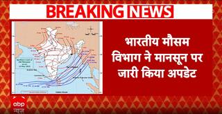 Weather Update: भारतीय मौसम विभाग ने जारी किया बड़ा अपडेट