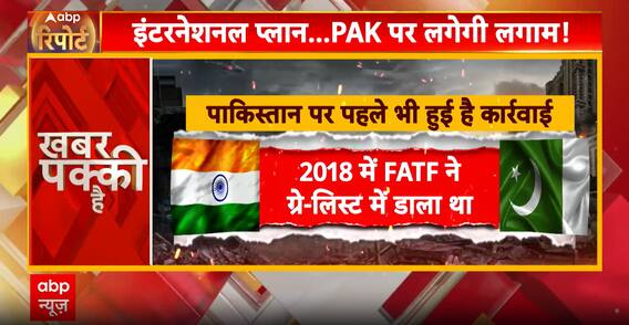 IND VS PAK: क्या इंटरनेशनल प्लान से लगेगा PAK पर लगाम!
