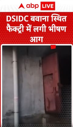 Breaking News: Massive fire breaks out at factory in DSIDC Bawana | ABP NEWS