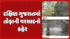 South Gujarat Rains: દક્ષિણ ગુજરાતમાં તોફાની વરસાદનો કહેર, અનેક કાચા પાકા મકાનો અને વૃક્ષોને નુકસાન