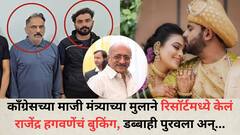 महाराष्ट्र-कर्नाटक सीमेवरील हेरिटेज रिसॉर्टसमध्ये काँग्रेसच्या माजी मंत्र्याच्या मुलाने रिसॉर्टमध्ये केलं राजेंद्र हगवणेंचं बुकिंग, डब्बाही पुरवला अन्...