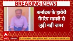 Karnataka Case: दुष्कर्म के आरोपियों पर फिर एक्शन, जमानत के बाद मना रहे थे जश्न |