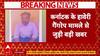 Karnataka Case: दुष्कर्म के आरोपियों पर फिर एक्शन, जमानत के बाद मना रहे थे जश्न |