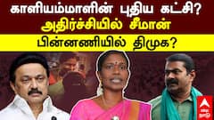 Kaliyammal Political Party | காளியம்மாளின் புதிய கட்சி?அதிர்ச்சியில் சீமான்! பின்னணியில் திமுக?