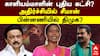 Kaliyammal Political Party | காளியம்மாளின் புதிய கட்சி?அதிர்ச்சியில் சீமான்! பின்னணியில் திமுக?