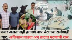 फरार असतानाही हगवणे बाप-बेट्याचा राजेशाही थाट, बुडाखाली अलिशान गाड्या, ताटात मटणाची रास, पश्चातापाचा लवलेशही दिसेना