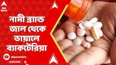 Fake Medicine :নামী ব্র্যান্ড জাল থেকে ভায়ালে ব্যাকটেরিয়া,পরীক্ষায় ফেল ১৯৮টি ওষুধ!