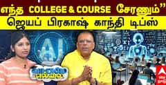 Career Guidance: சிறந்த உயர்கல்வி படிப்புகளை தேர்வு செய்வது எப்படி? ட்ரெண்டிங் பின்னாடி ஓடாம இந்த 6 கேள்வி கேளுங்க! 