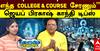 Career Guidance: சிறந்த உயர்கல்வி படிப்புகளை தேர்வு செய்வது எப்படி? ட்ரெண்டிங் பின்னாடி ஓடாம இந்த 6 கேள்வி கேளுங்க! 