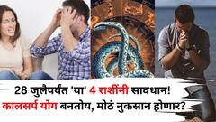 28 जुलैपर्यंत 'या' 4 राशीनी सावधान! कालसर्प योग बनतोय, ताकही फुंकून प्यावं लागेल, इतकी सावधगिरी बाळगा...
