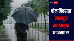 मान्सून गोव्याच्या वेशीवर दाखल, पुढच्या दोन दिवसात महाराष्ट्रात धडकणार, हवामान विभागाची माहिती