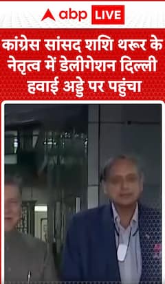 Breaking News: Congress delegation led by MP Shashi Tharoor arrives at Delhi airport | ABP NEWS
