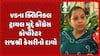 VS Hospital Clinical Trial Scam: VSના ક્લિનિકલ ટ્રાયલ મુદ્દે કૉંગ્રેસ કોર્પોરેટર રાજશ્રી કેસરીનો દાવો