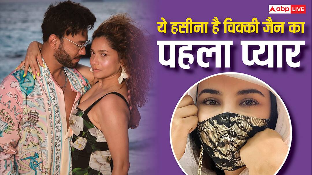 अंकिता लोखंडे नहीं ये एक्ट्रेस थी विक्की जैन का पहला प्यार, 7 साल चला रिश्ता फिर हुआ ब्रेकअप Ankita Lokhande Is Not Vicky Jain First Love This Actress Was the dated each other 7 years अंकिता लोखंडे नहीं ये एक्ट्रेस थी विक्की जैन का पहला प्यार, 7 साल चला रिश्ता फिर हुआ ब्रेकअप