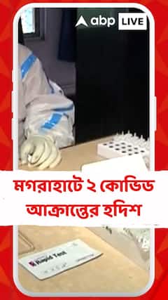রাজ্যে ফের করোনা উদ্বেগ, মগরাহাটে ২ কোভিড আক্রান্তের হদিশ