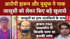 Pakistani Spy: आरोपी हारून और युसुफ ने पाक जासूसी को लेकर किए बड़े खुलासे | Breaking