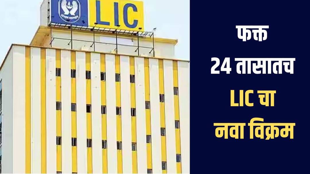 फक्त 24 तासातच LIC चा नवा विक्रम! गिनीज वर्ल्ड रेकॉर्डमध्ये झाली नोंद, जाणून घ्या सविस्तर माहिती LIC new record in 24 hours entered in Guinness World Records in india फक्त 24 तासातच LIC चा नवा विक्रम! गिनीज वर्ल्ड रेकॉर्डमध्ये झाली नोंद, जाणून घ्या सविस्तर माहिती