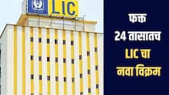 फक्त 24 तासातच LIC चा नवा विक्रम! गिनीज वर्ल्ड रेकॉर्डमध्ये झाली नोंद, जाणून घ्या सविस्तर माहिती 