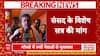 Delegation Visit: 'डेलिगेशन के वापस लौटने पर बुलाएं विशेष सत्र', Mamata Banerjee की केंद्र से मांग