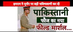 इमरान ने मुनीर पर कर दी बड़ी भविष्यवाणी