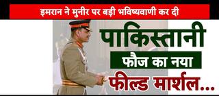 इमरान ने मुनीर पर कर दी बड़ी भविष्यवाणी