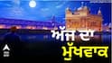 ਸੱਚਖੰਡ ਸ੍ਰੀ ਹਰਿਮੰਦਰ ਸਾਹਿਬ ਤੋਂ ਪੜ੍ਹੋ ਅੱਜ ਦਾ ਮੁੱਖਵਾਕ 19 ਅਗਸਤ 2026