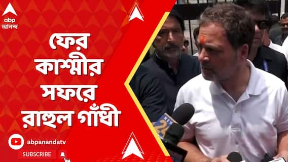 Kashmir News: পহেলগাঁওকাণ্ডের পর ফের কাশ্মীর সফরে রাহুল, দেখা করবেন পুঞ্চের ক্ষতিগ্রস্তদের সঙ্গে