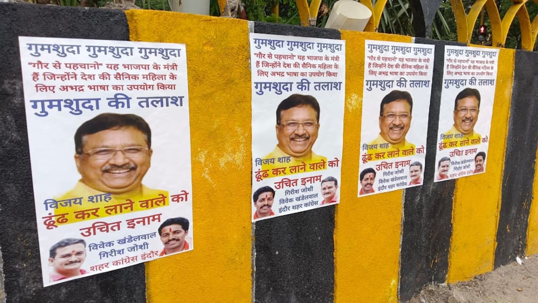 MP minister Vijay Shah missing 11 thousand rupees reward Indore Congress posters ann 'गुमशुदा मंत्री विजय शाह को ढूंढकर लाने वाले को 11 हजार का इनाम', इंदौर में कांग्रेस ने लगाए पोस्टर