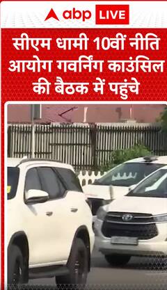 Breaking News: CM Pushkar Dhami attends 10th NITI Aayog Governing Council meeting | ABP NEWS