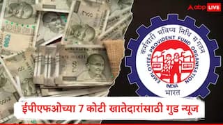EPFO : मोठी बातमी, 7 कोटी कर्मचाऱ्यांच्या PF खात्यात थेट पैसे येणार, 2024-25 च्या व्याज दराला केंद्र सरकारची मंजुरी 