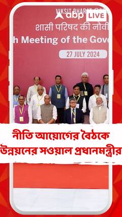 'উন্নয়নের গতি বাড়াতে হবে, প্রত্যেক রাজ্য উন্নত হলে ভারত উন্নত হবে', বার্তা মোদির
