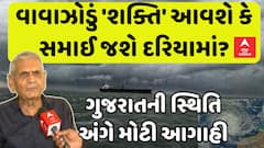 Ambalal Patel Forecast:  વાવાઝોડું 'શક્તિ' આવશે કે સમાઈ જશે દરિયામાં?, અંબાલાલ પટેલની મોટી આગાહી