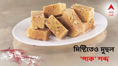 Mysore Pak: মিষ্টির নামে 'পাক' শব্দেই ঘোরতর আপত্তি, বদলে গেল ভারতের জনপ্রিয় এই মিষ্টির নাম
